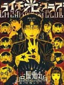 荔枝光之俱乐部漫画,青春校园的奇幻冒险之旅